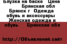 Блузка на баске › Цена ­ 1 000 - Брянская обл., Брянск г. Одежда, обувь и аксессуары » Женская одежда и обувь   . Брянская обл.